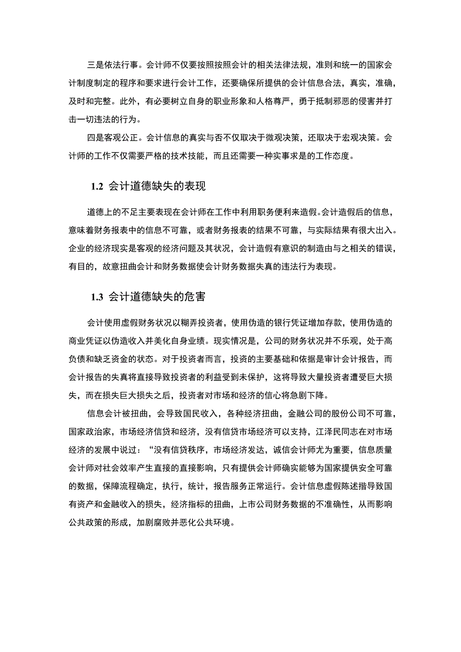 2023《会计人员的道德分析论文》5800字.docx_第3页