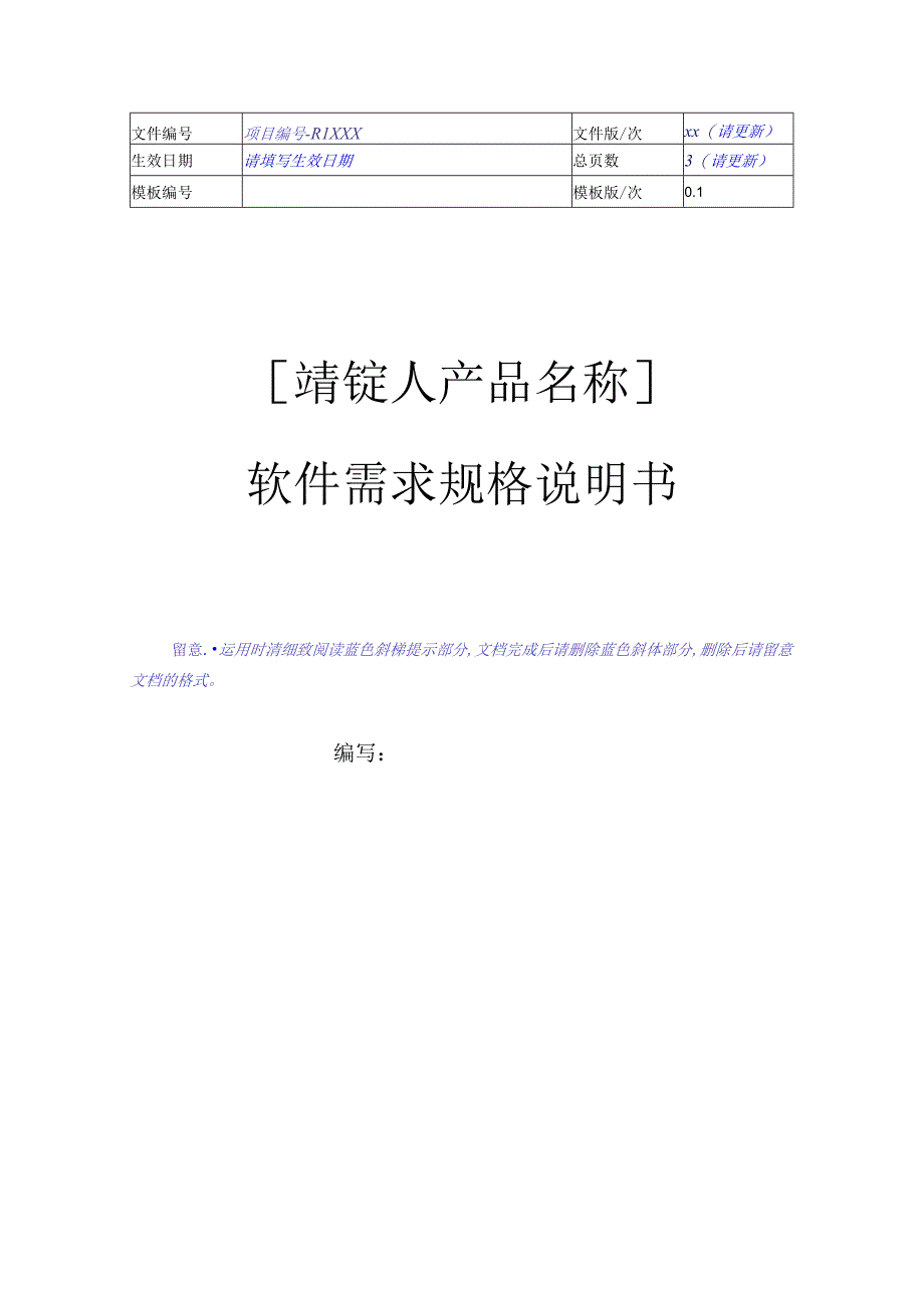 01系统需求规格说明书模板.docx_第1页