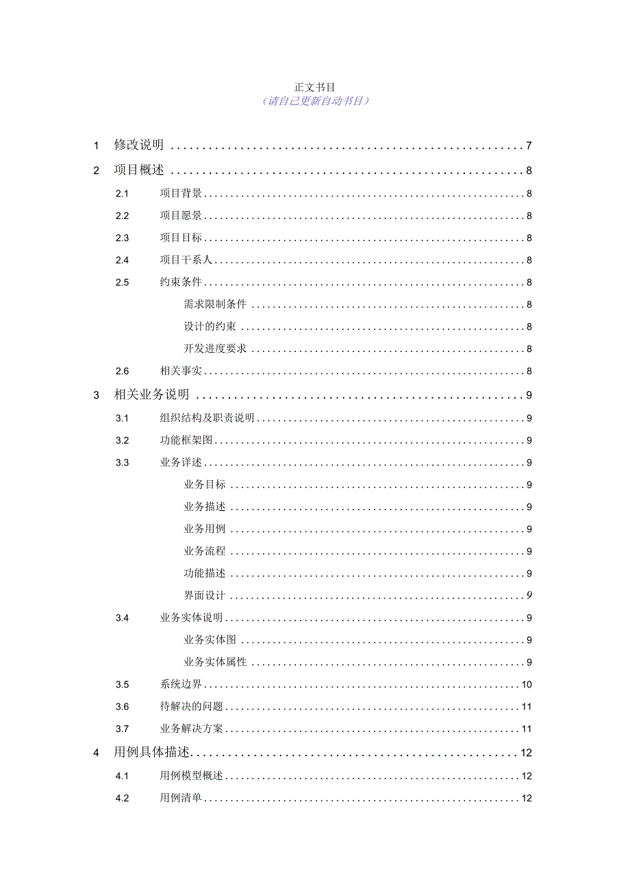 01系统需求规格说明书模板.docx_第3页