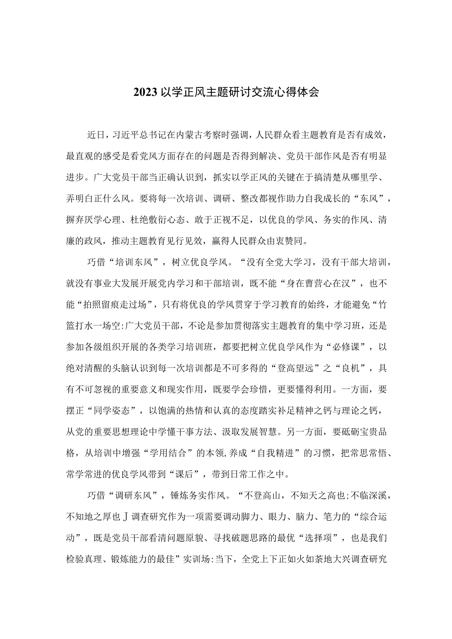 2023以学正风主题研讨交流心得体会精选八篇合辑.docx_第1页