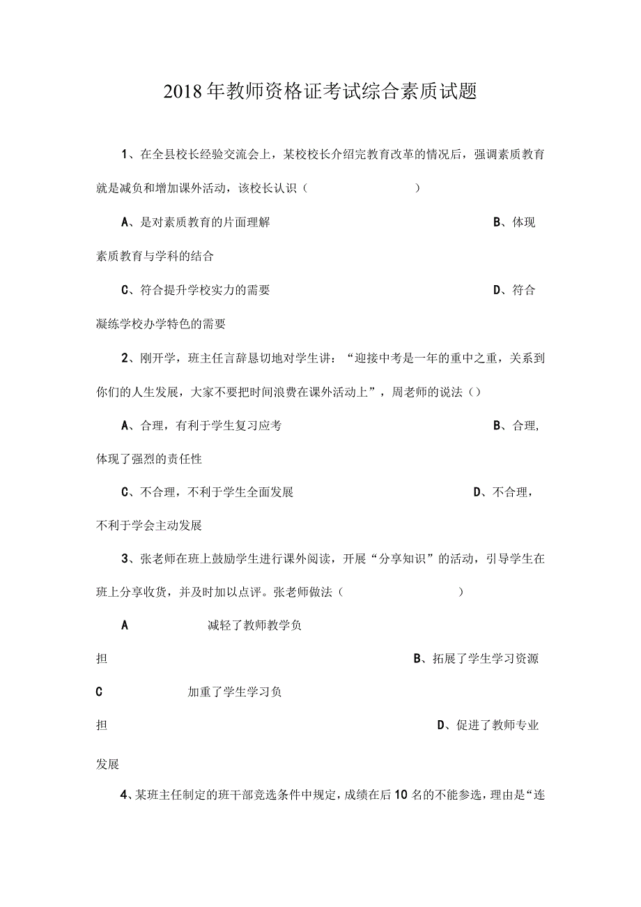 2018年教师资格证考试综合素质试题及答案.docx_第1页