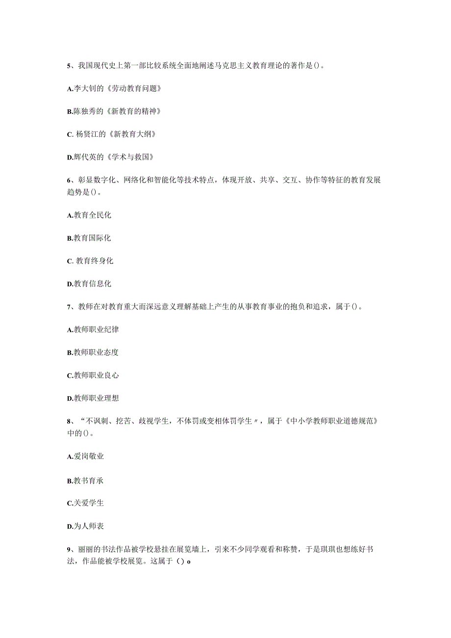 2023年安徽省特岗教师《教育综合知识》.docx_第2页