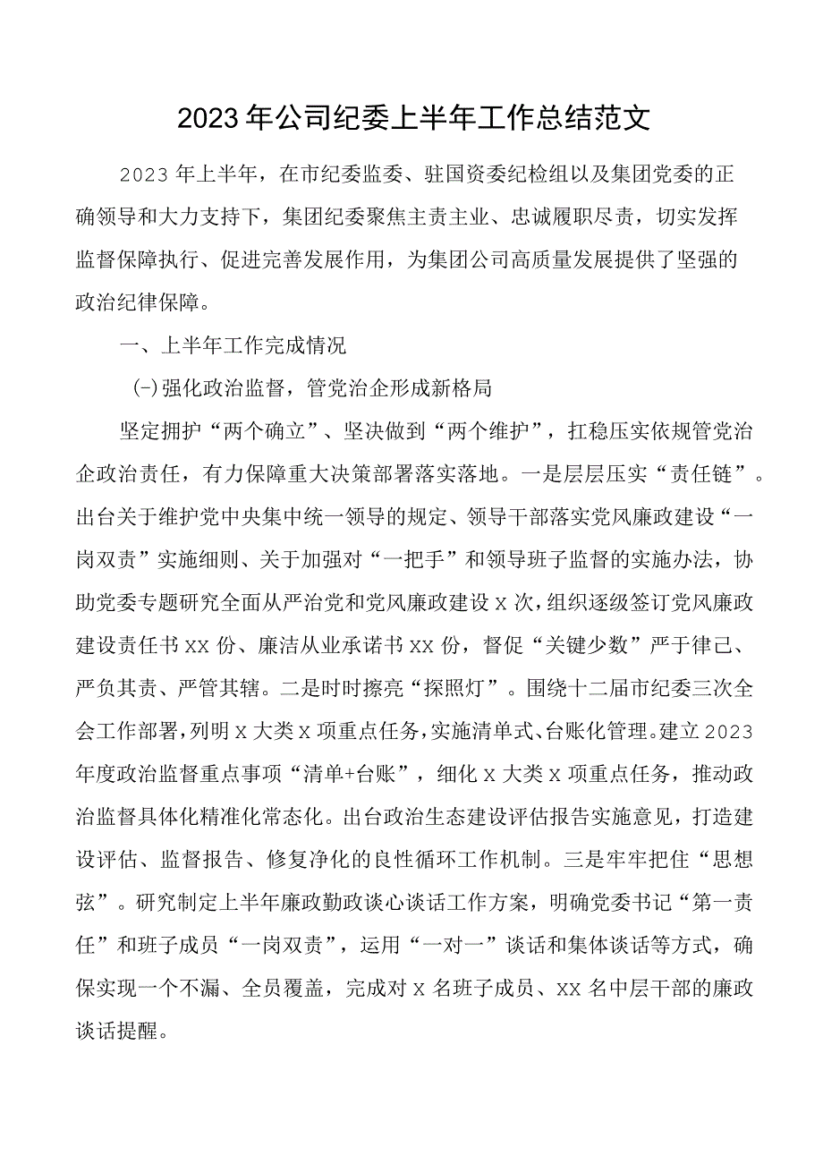 2023年公司纪委上半年工作总结集团企业纪检监察汇报报告.docx_第1页