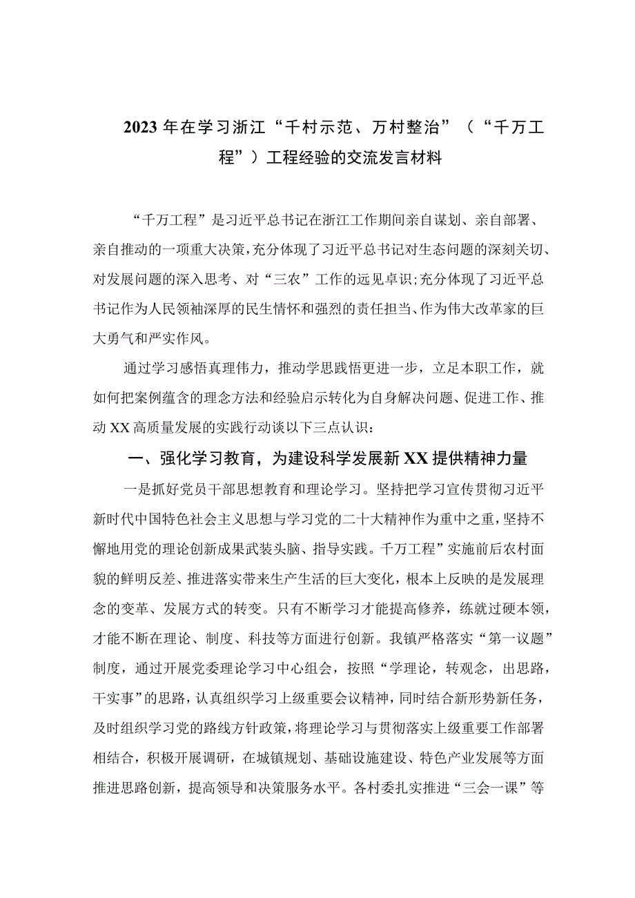 2023年在学习浙江千村示范万村整治千万工程工程经验的交流发言材料范文最新精选版10篇.docx_第1页