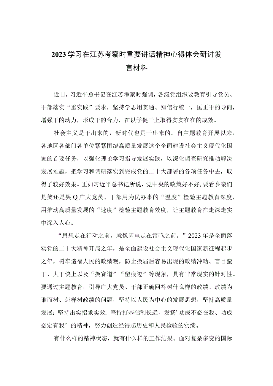 2023学习在江苏考察时重要讲话精神心得体会研讨发言材料共六篇.docx_第1页