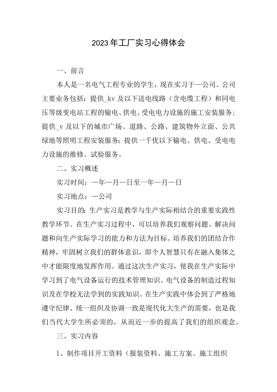 2023年工厂实习心得体会1.docx_第1页