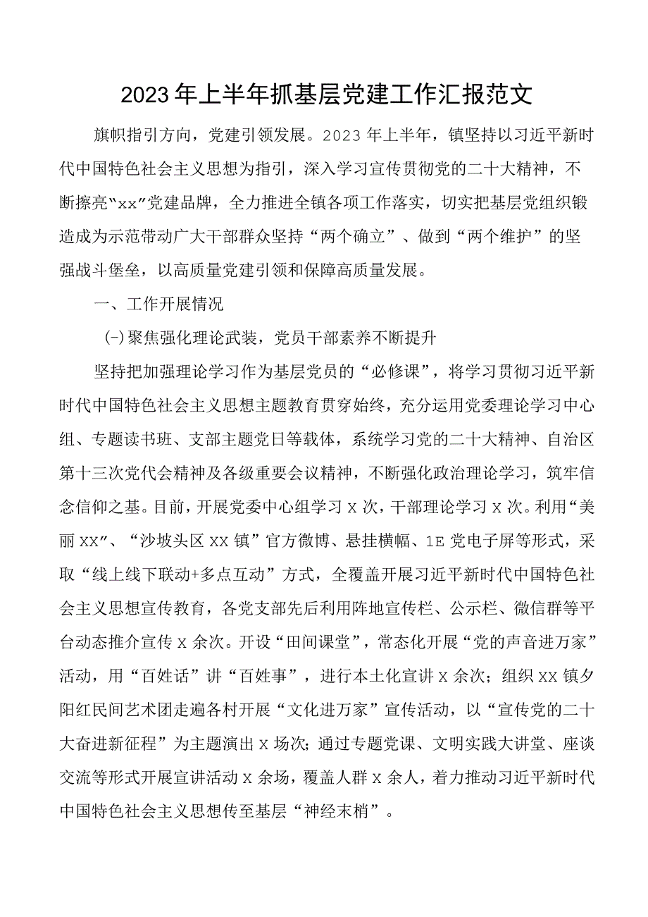 2023年上半年乡镇基层党建工作汇报总结报告.docx_第1页