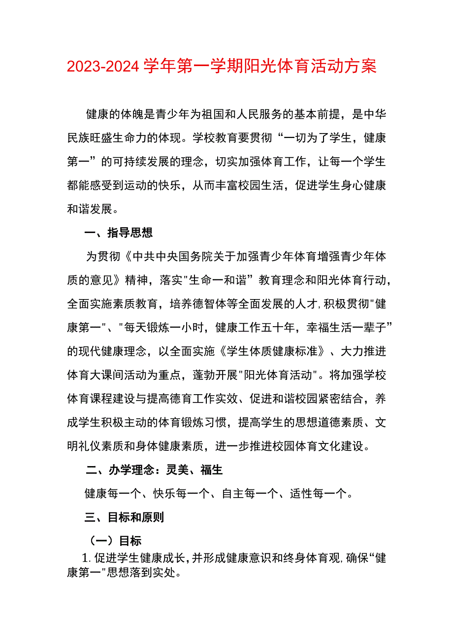 20232024学年第一学期阳光体育活动方案.docx_第1页