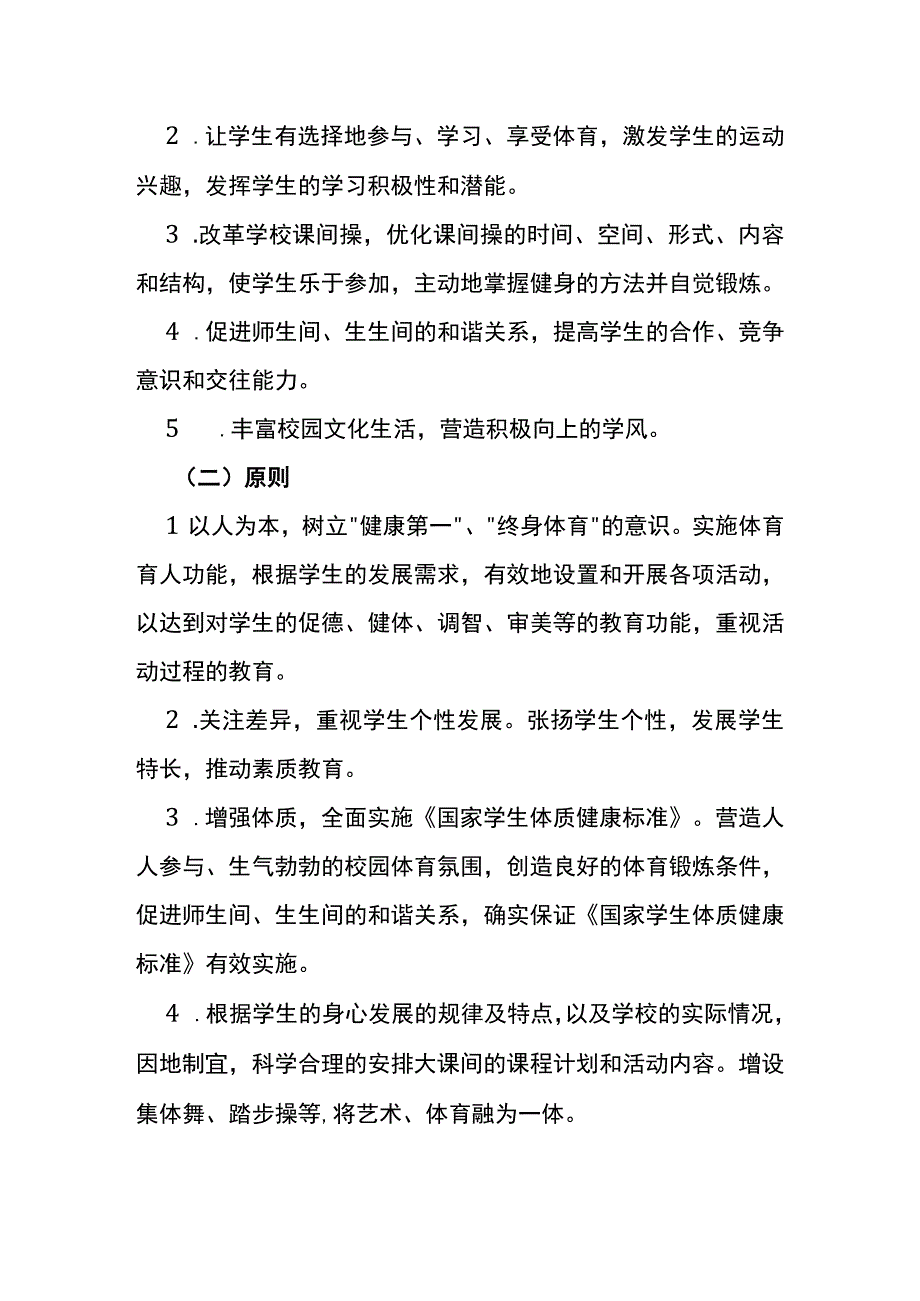 20232024学年第一学期阳光体育活动方案.docx_第2页