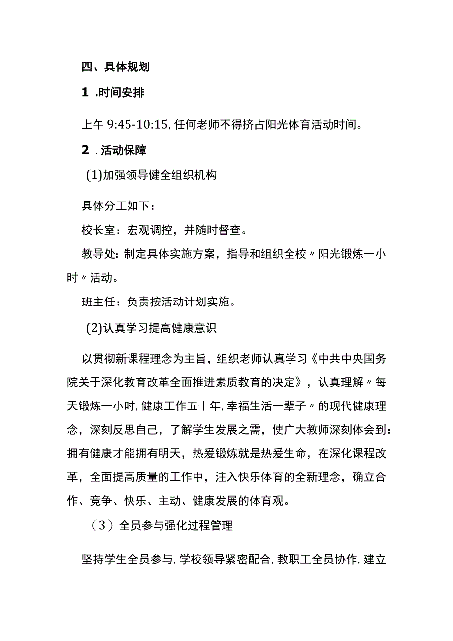 20232024学年第一学期阳光体育活动方案.docx_第3页