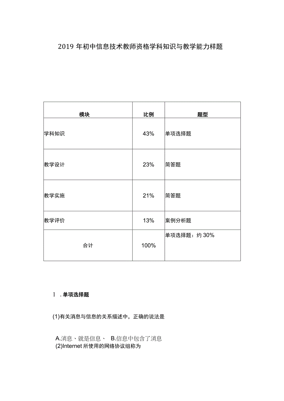 2019年初中信息技术教师资格学科知识与教学能力样题.docx_第1页