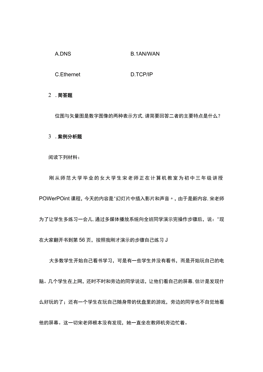 2019年初中信息技术教师资格学科知识与教学能力样题.docx_第2页