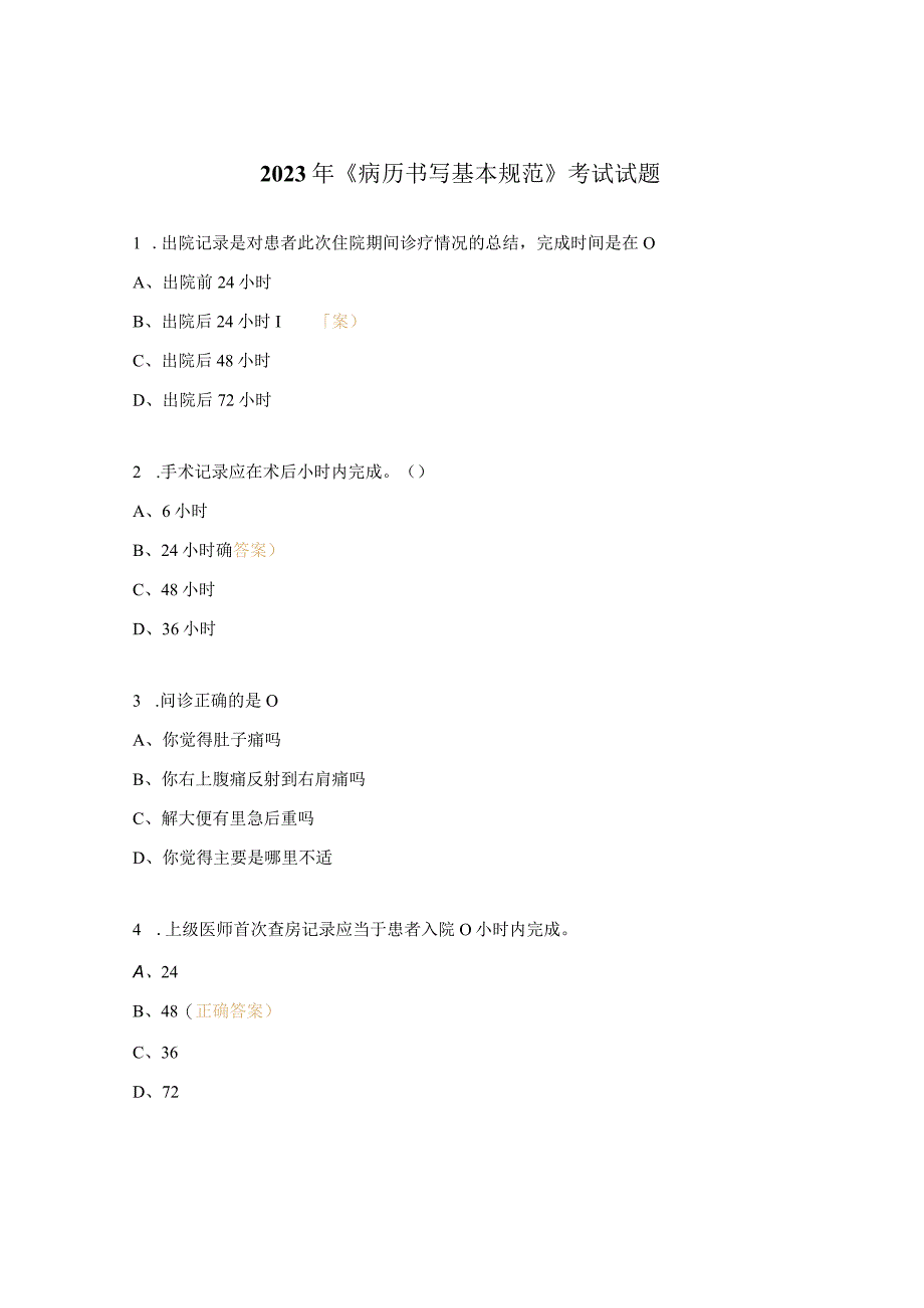 2023年《病历书写基本规范》考试试题.docx_第1页