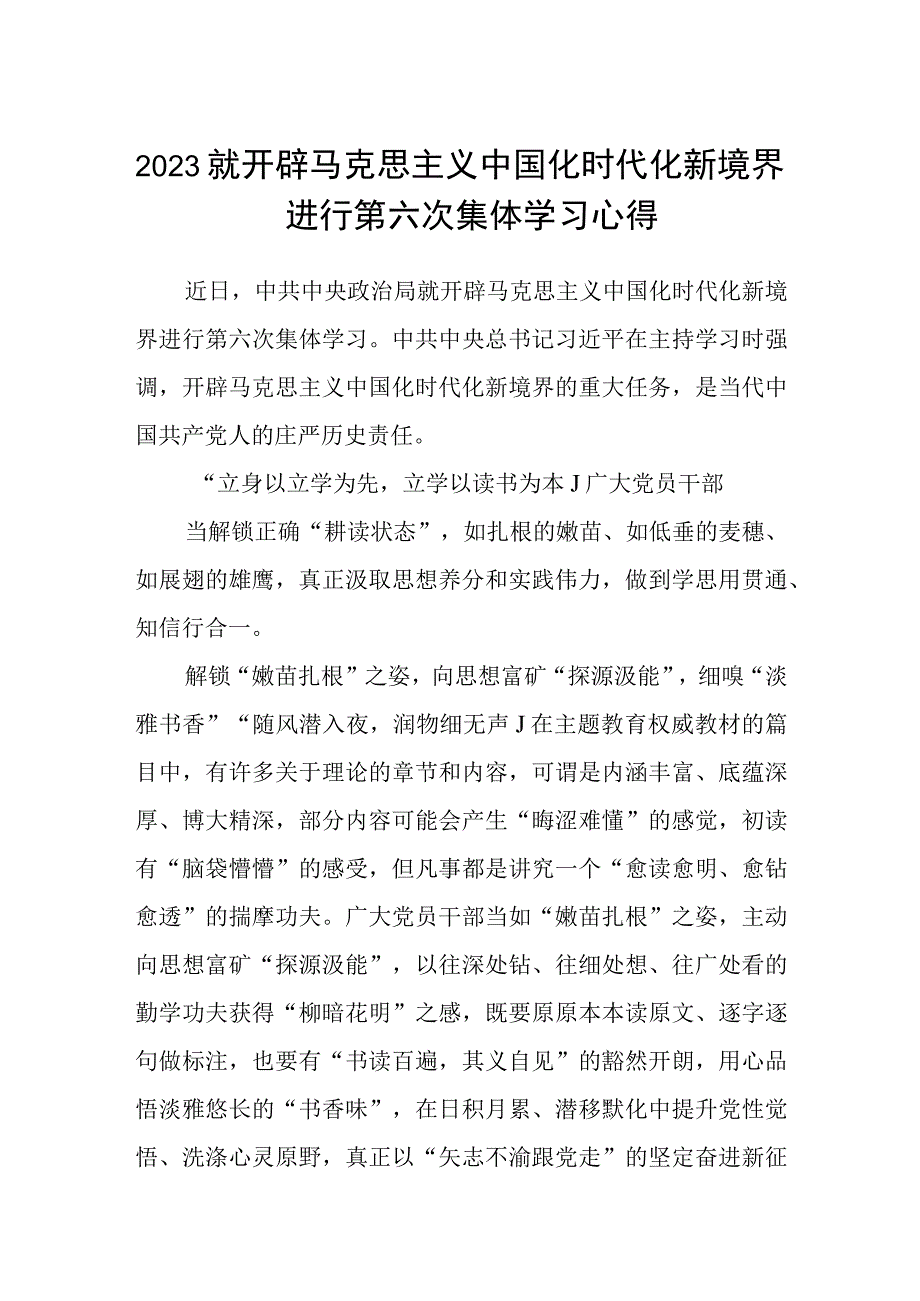 2023就开辟马克思主义中国化时代化新境界进行第六次集体学习心得精选共五篇.docx_第1页