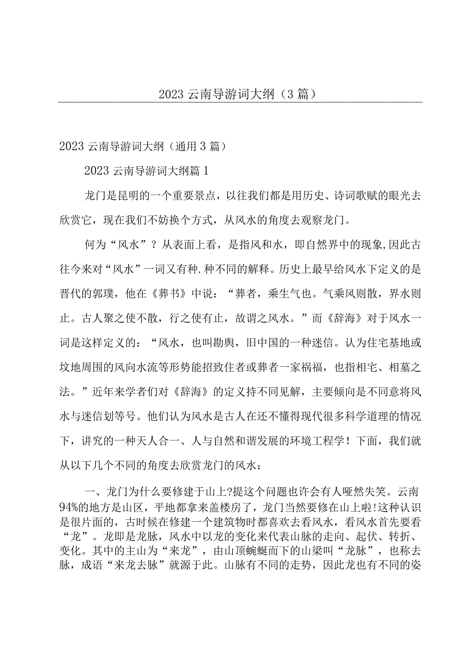 2023云南导游词大纲3篇.docx_第1页