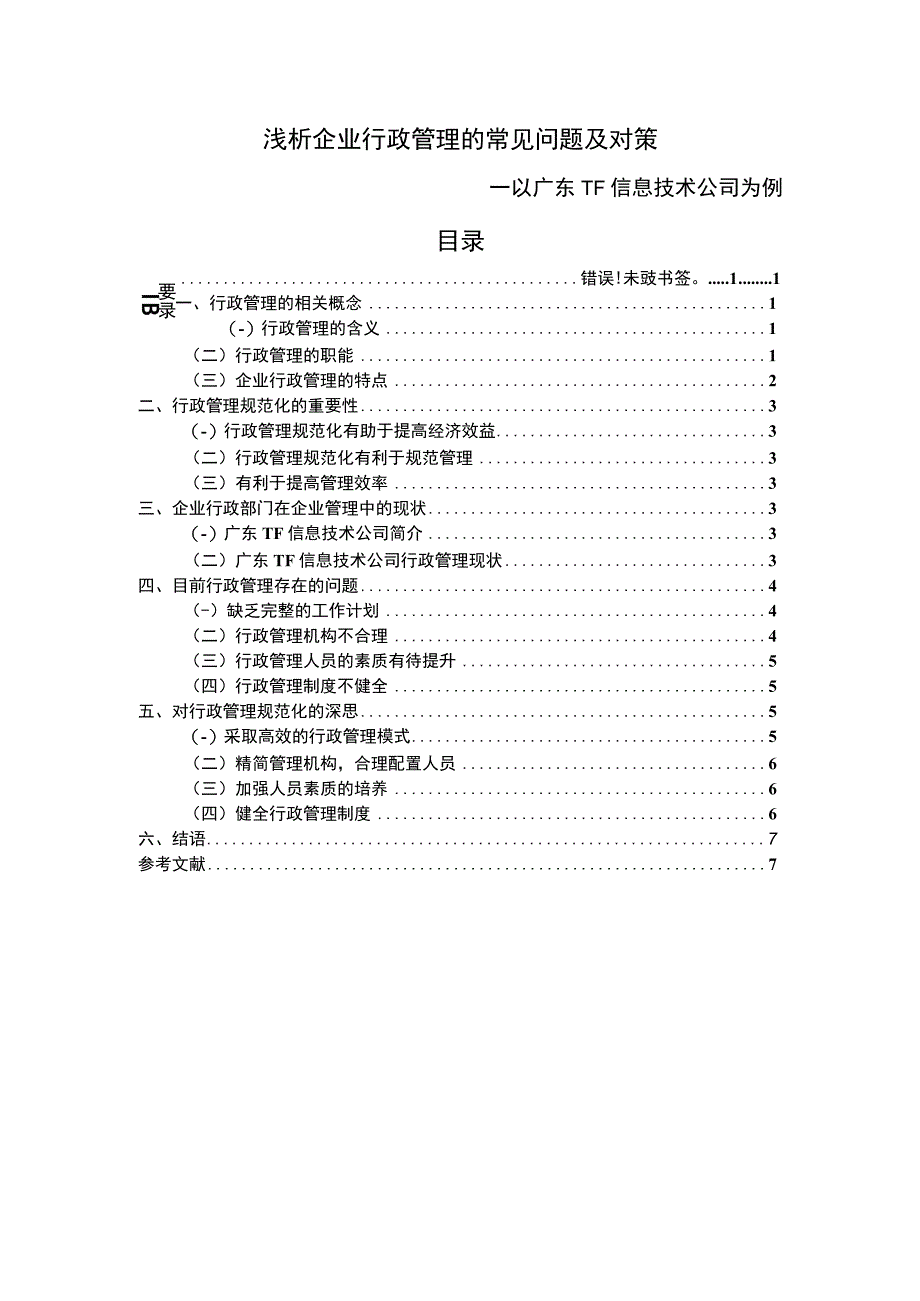 2023《浅析企业行政管理的常见问题及对策论文5900字》.docx_第1页