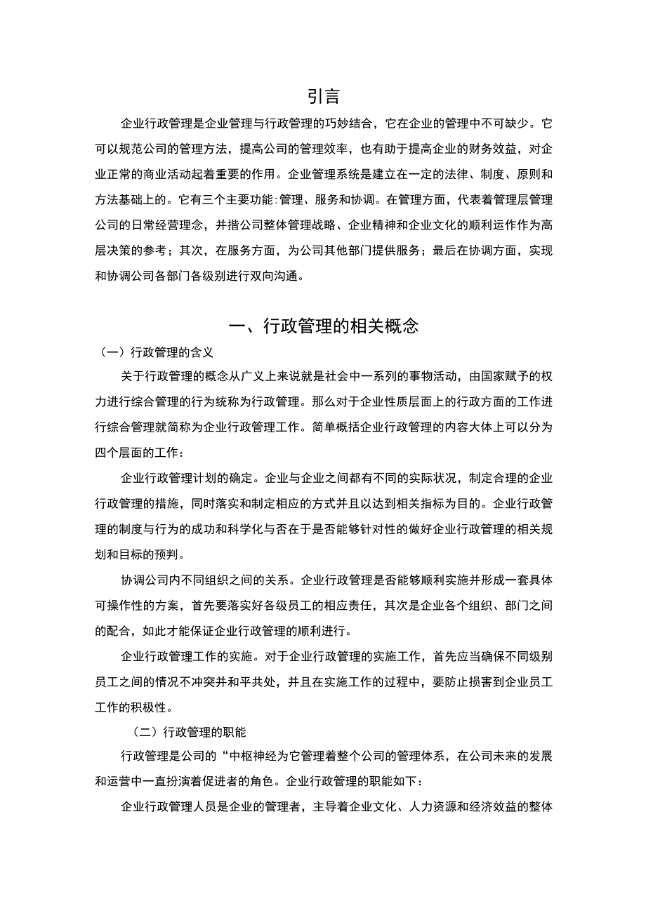 2023《浅析企业行政管理的常见问题及对策论文5900字》.docx_第2页