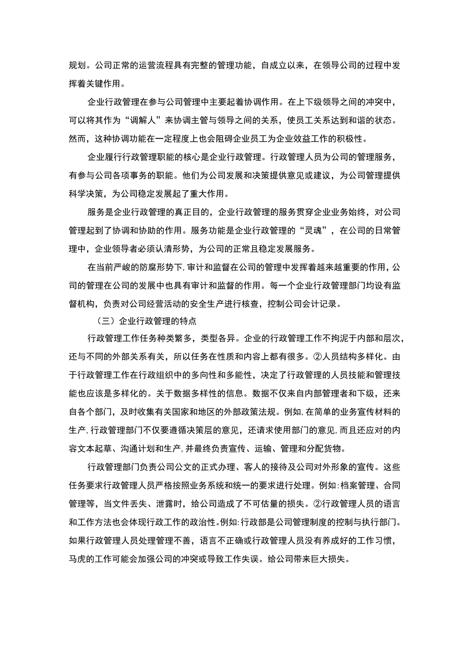 2023《浅析企业行政管理的常见问题及对策论文5900字》.docx_第3页