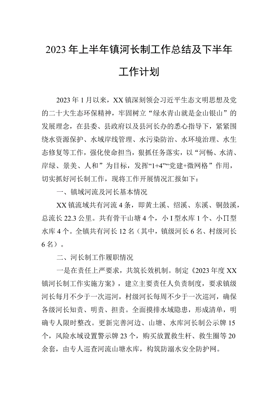 2023年上半年镇河长制工作总结及下半年工作计划.docx_第1页