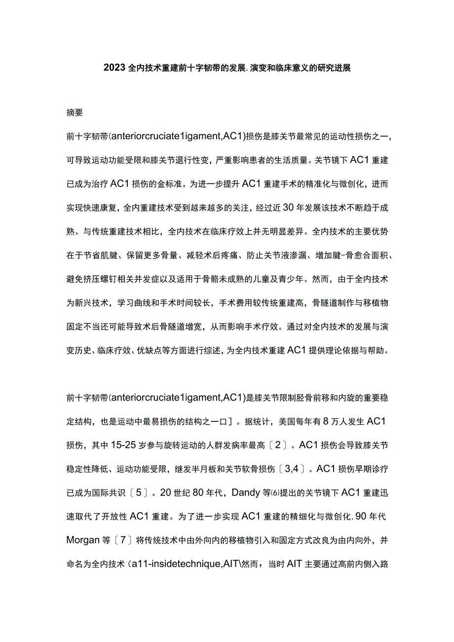 2023全内技术重建前十字韧带的发展演变和临床意义的研究进展.docx_第1页