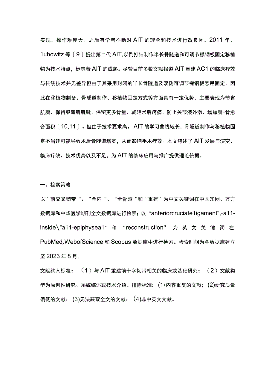 2023全内技术重建前十字韧带的发展演变和临床意义的研究进展.docx_第2页