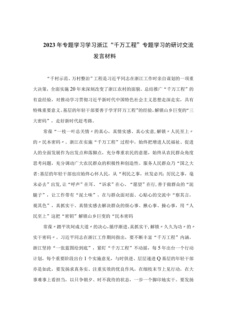 2023年专题学习学习浙江千万工程专题学习的研讨交流发言材料范文10篇精选供参考.docx_第1页