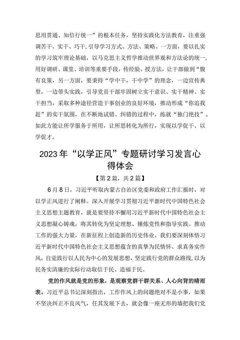 2023年以学正风专题研讨学习发言心得体会共计2篇.docx_第3页