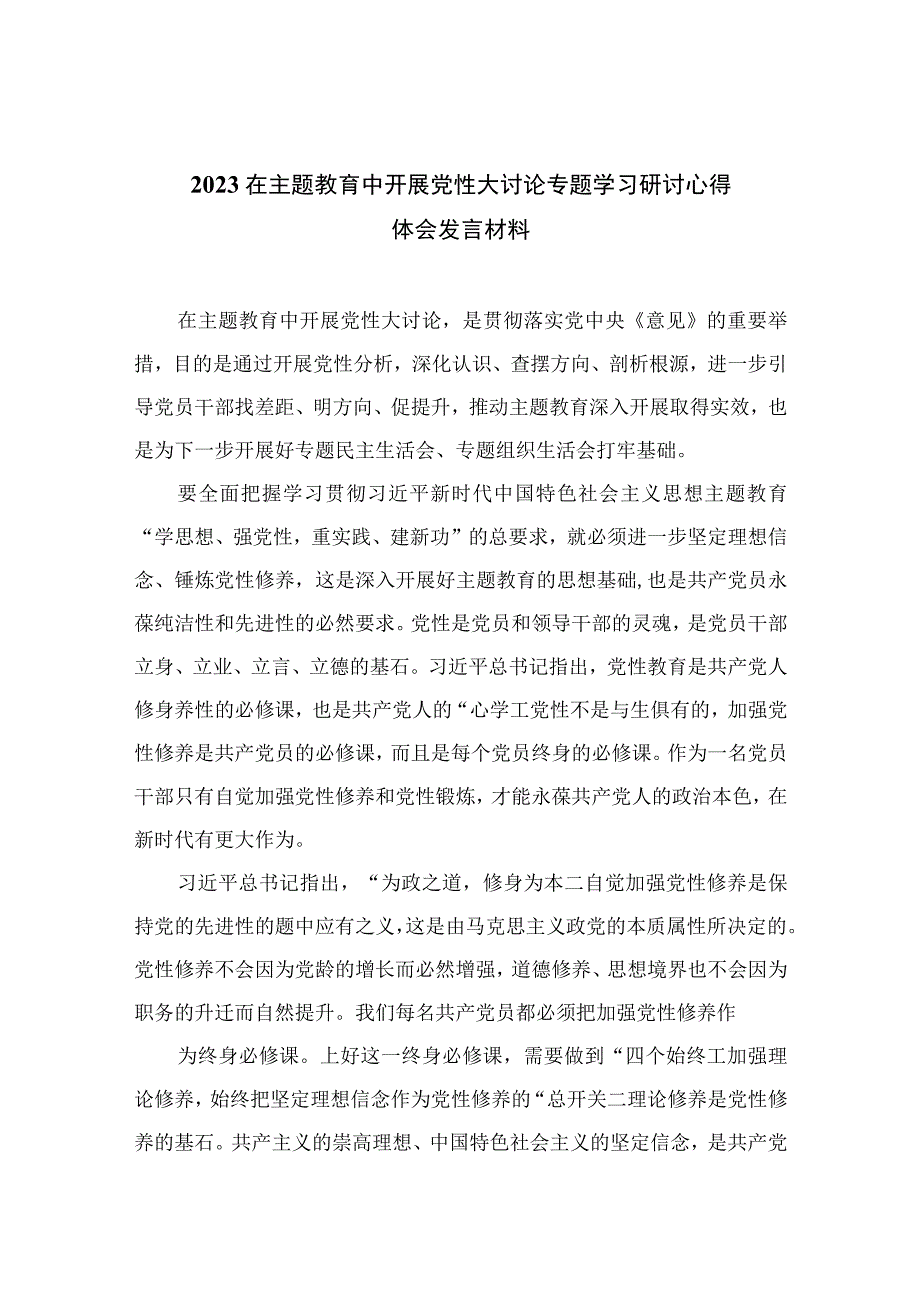 2023在主题教育中开展党性大讨论专题学习研讨心得体会发言材料精选八篇样例.docx_第1页