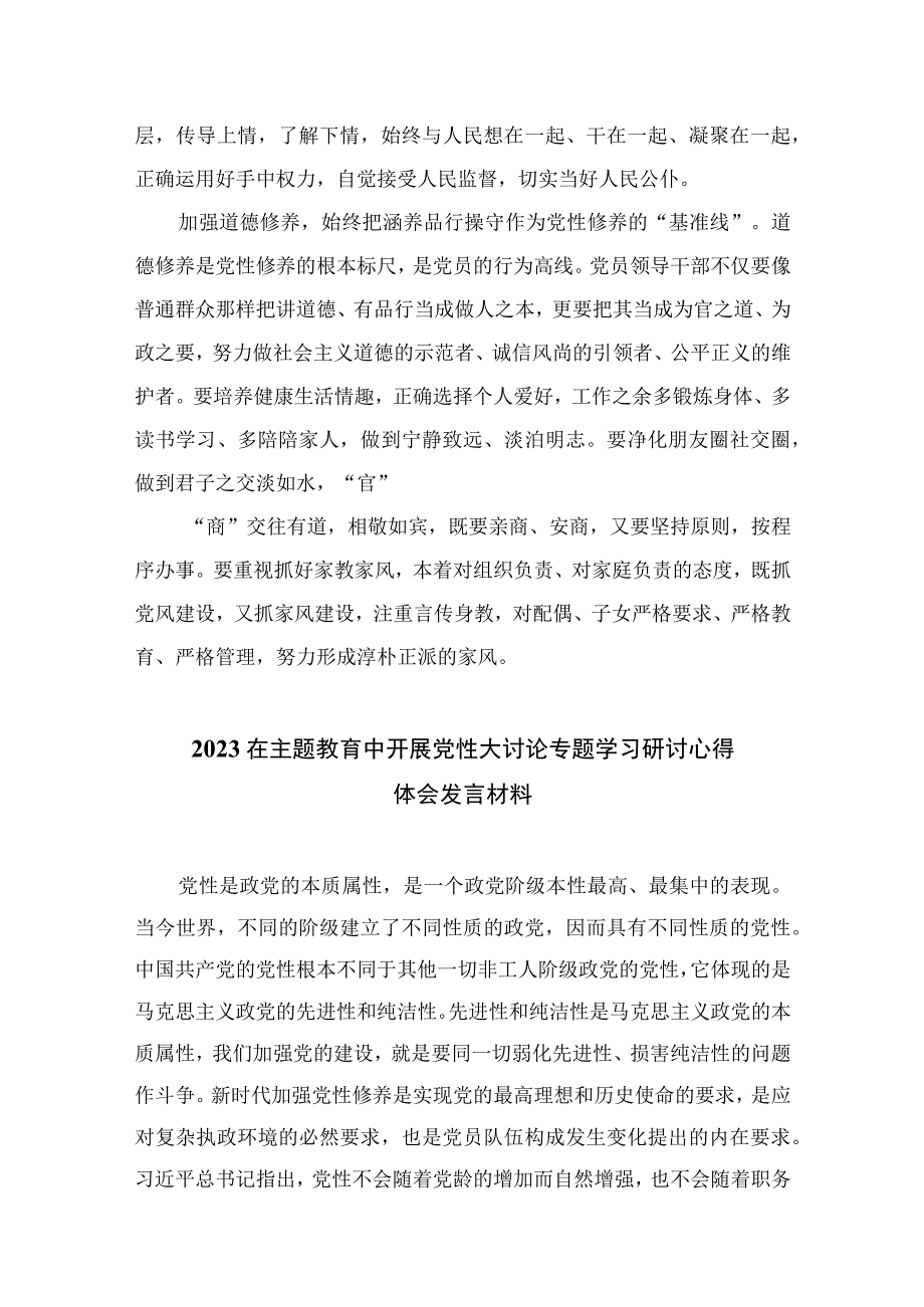 2023在主题教育中开展党性大讨论专题学习研讨心得体会发言材料精选八篇样例.docx_第3页