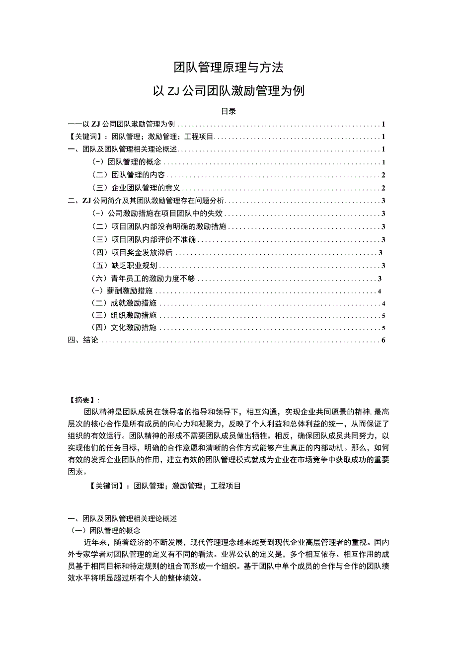 2023《团队管理原理与方法论文6800字》.docx_第1页