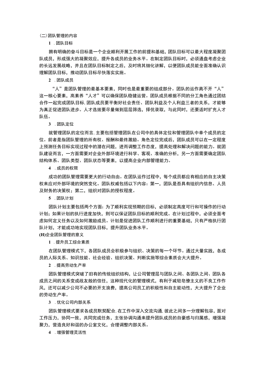 2023《团队管理原理与方法论文6800字》.docx_第2页