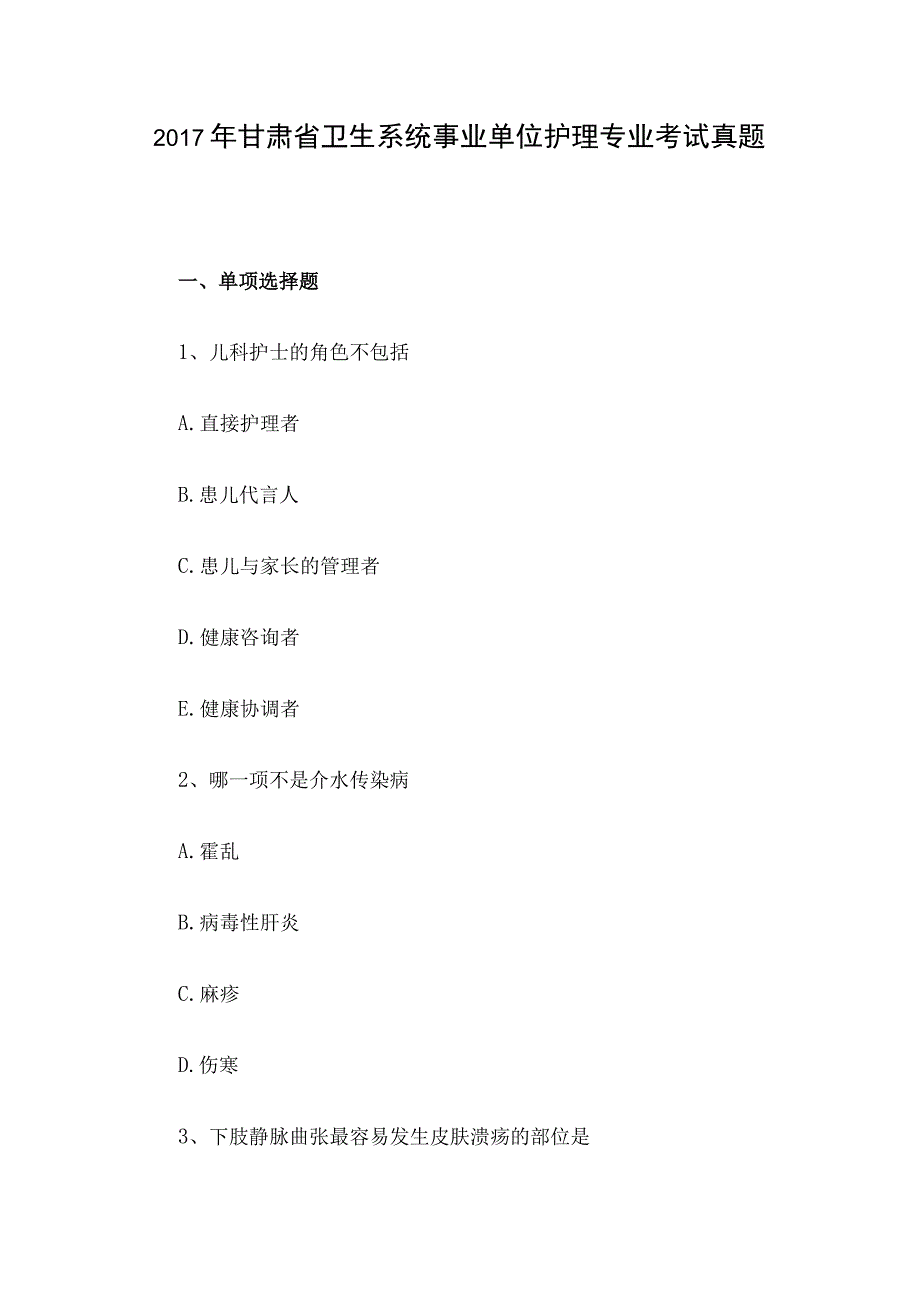 2017年甘肃省卫生系统事业单位护理专业考试真题.docx_第1页