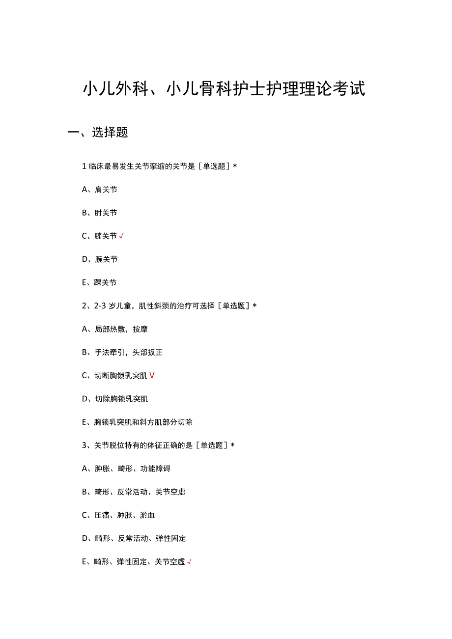 2023小儿外科小儿骨科护士护理理论考试试题及答案.docx_第1页