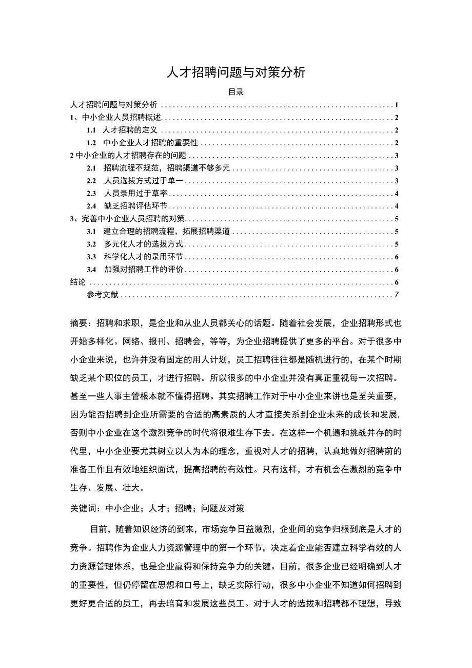 2023《人才招聘问题与对策分析论文6000字》.docx_第1页