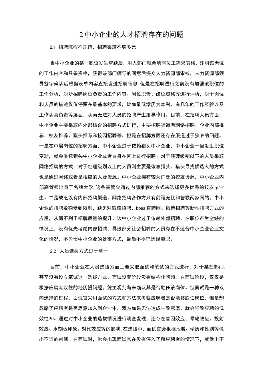 2023《人才招聘问题与对策分析论文6000字》.docx_第3页