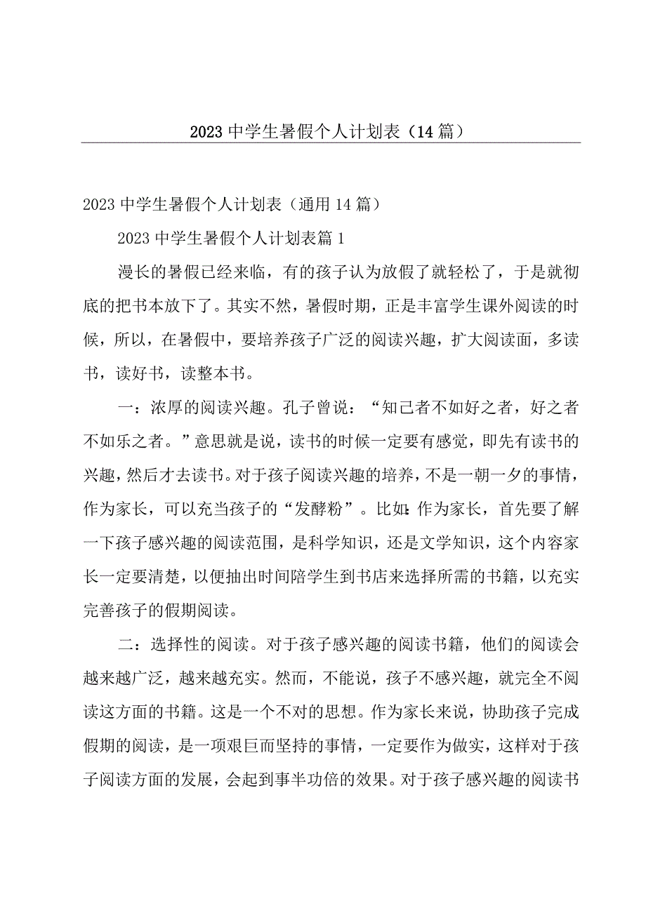 2023中学生暑假个人计划表14篇.docx_第1页