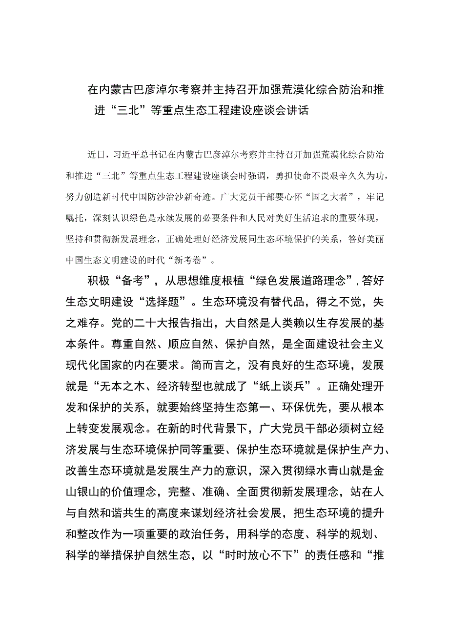 2023在内蒙古巴彦淖尔考察并主持召开加强荒漠化综合防治和推进三北等重点生态工程建设座谈会讲话通用精选9篇.docx_第1页