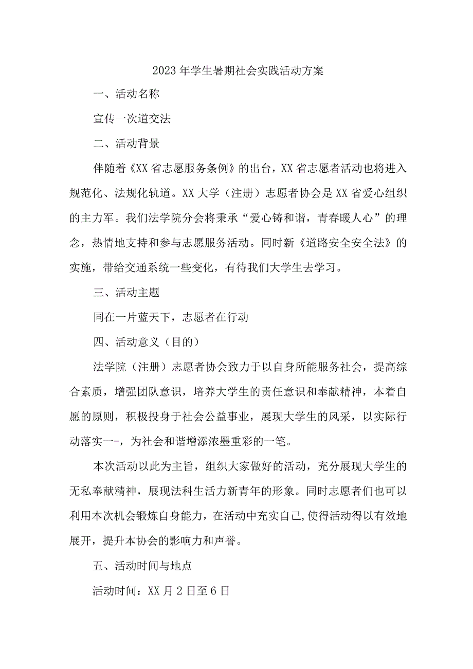 2023年市区学校《学生暑期社会》实践活动方案 合计7份.docx_第1页