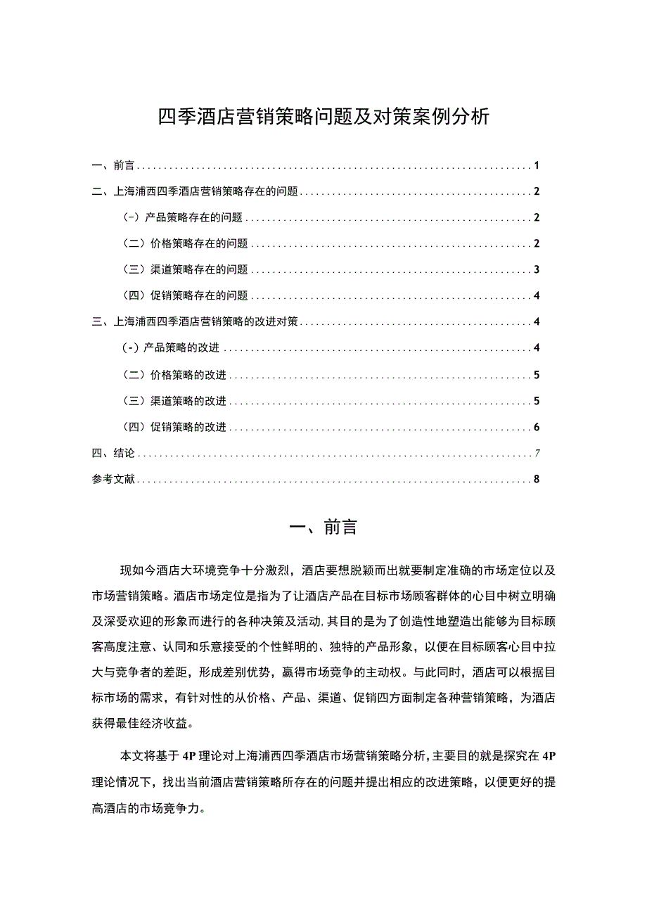 2023《四季酒店营销策略问题及对策案例分析论文5000字》.docx_第1页