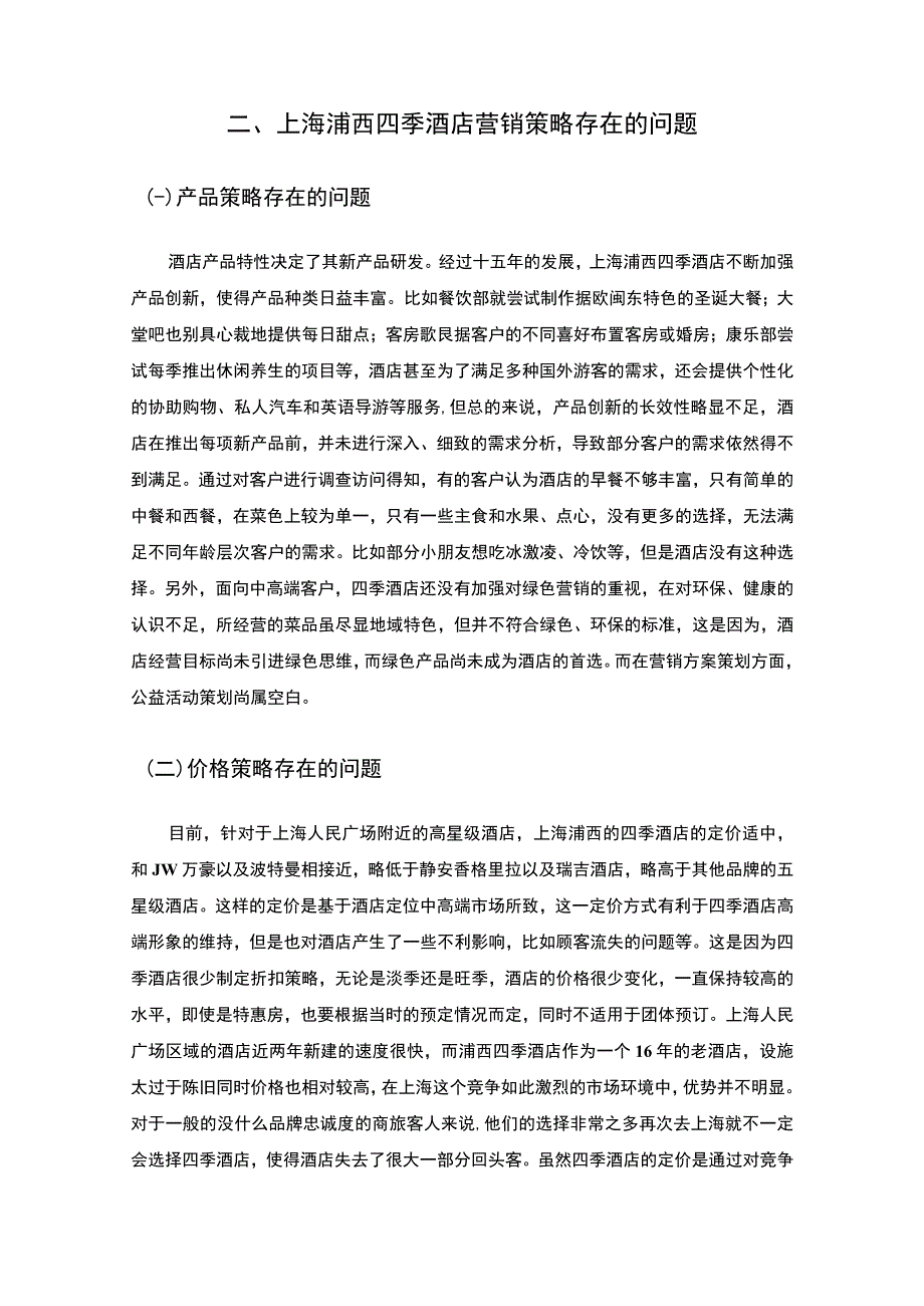 2023《四季酒店营销策略问题及对策案例分析论文5000字》.docx_第2页