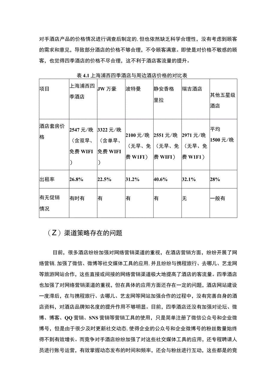 2023《四季酒店营销策略问题及对策案例分析论文5000字》.docx_第3页