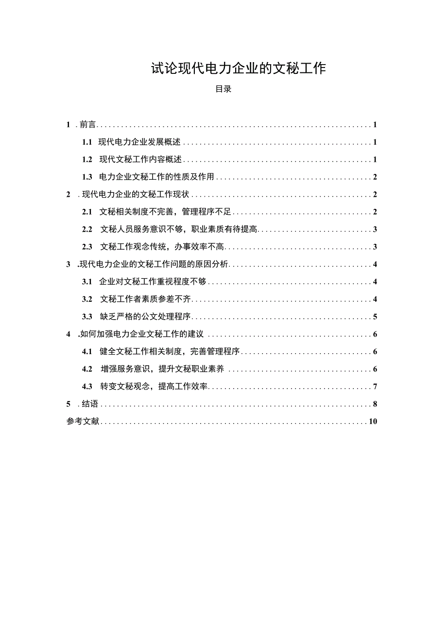 2023《试论现代电力企业的文秘工作论文8000字》.docx_第1页