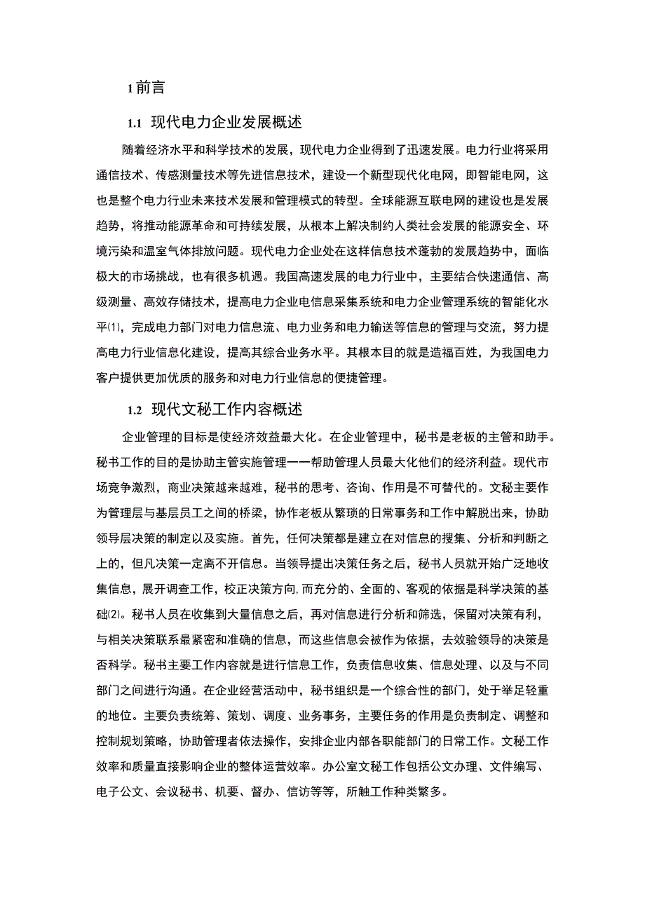 2023《试论现代电力企业的文秘工作论文8000字》.docx_第2页