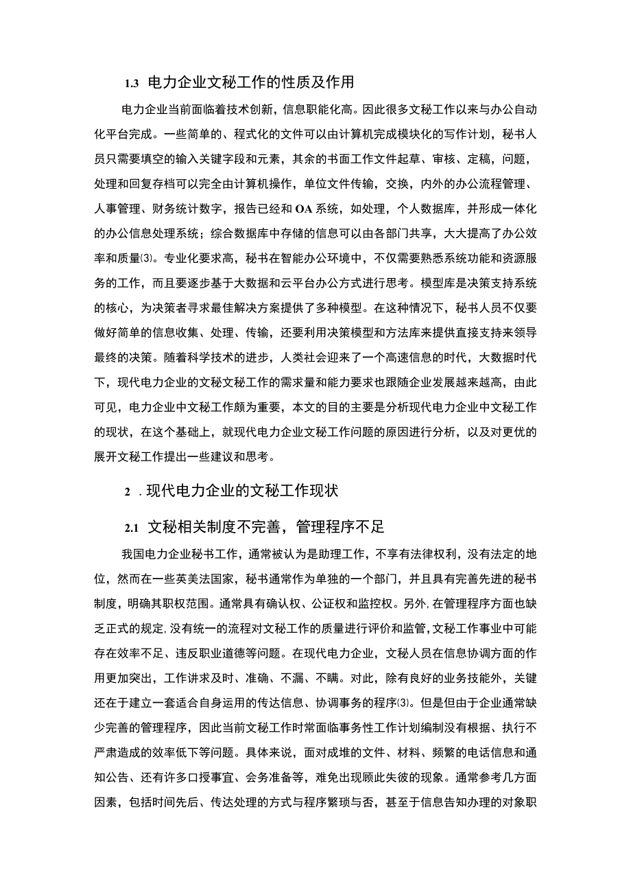 2023《试论现代电力企业的文秘工作论文8000字》.docx_第3页