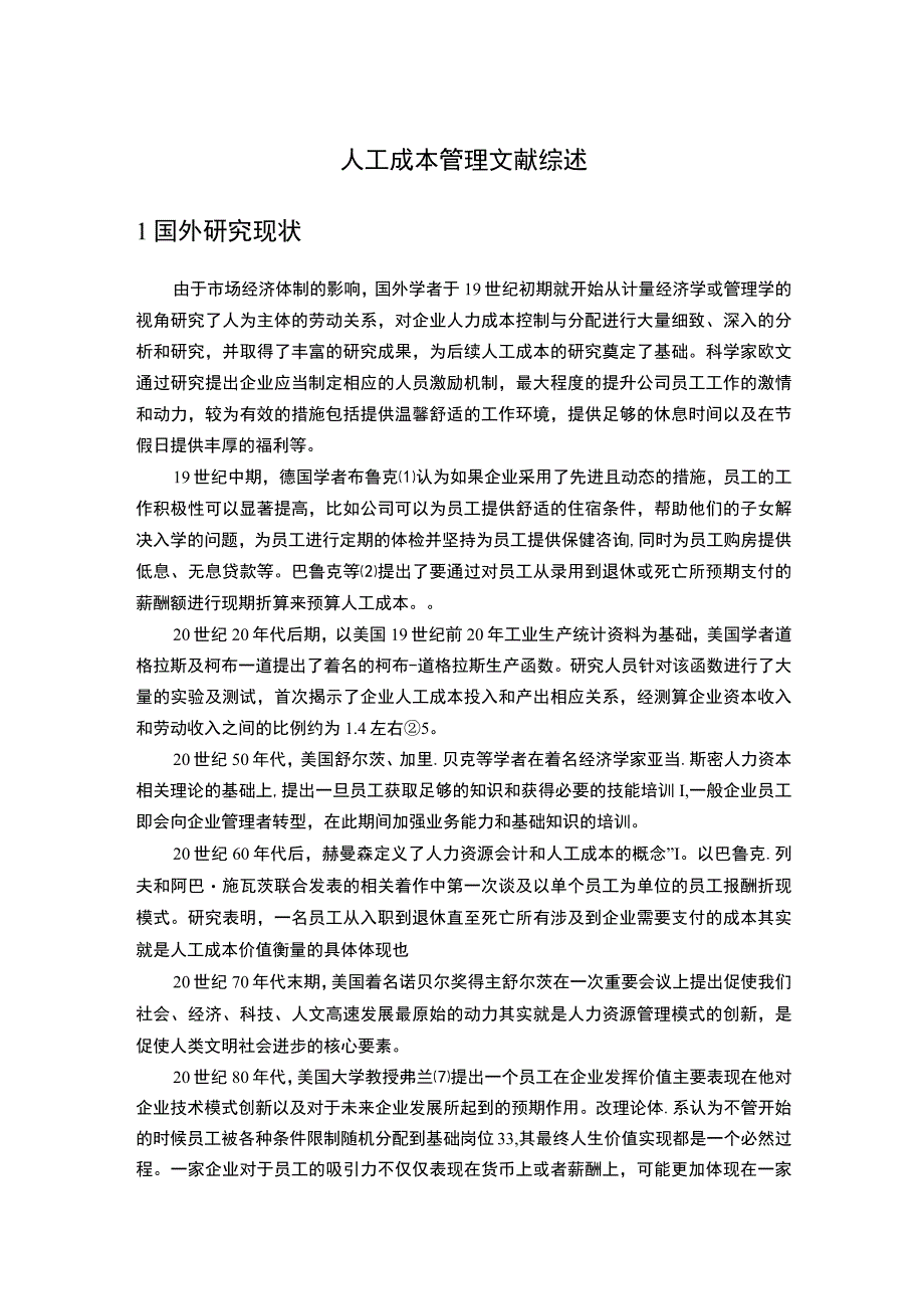 2023《人工成本管理》文献综述4300字.docx_第1页