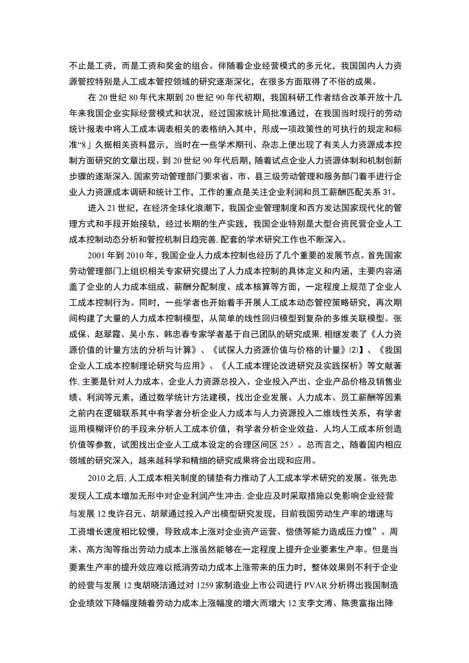 2023《人工成本管理》文献综述4300字.docx_第3页