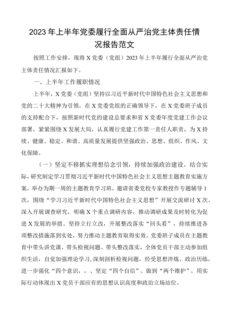 2023年上半年党委履行全面从严治党主体责任报告工作汇报总结下半年计划.docx_第1页