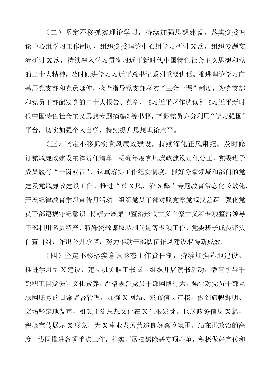 2023年上半年党委履行全面从严治党主体责任报告工作汇报总结下半年计划.docx_第2页