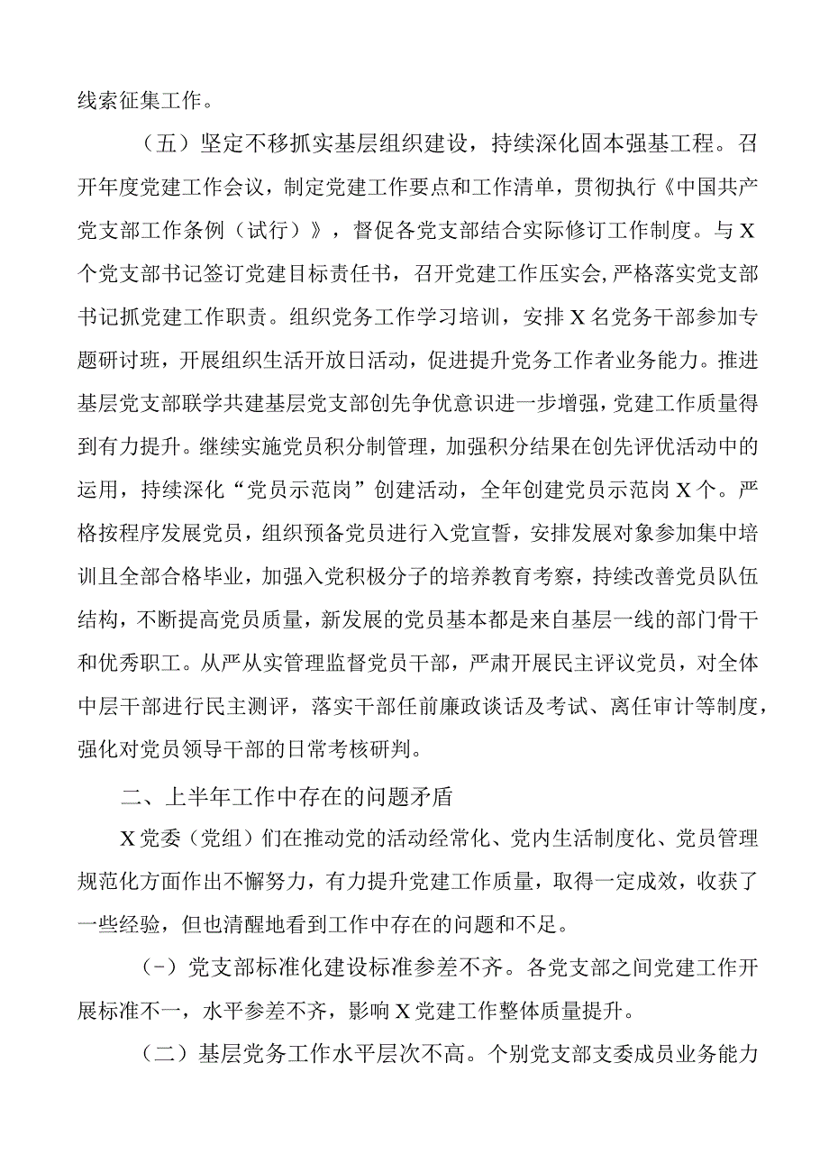 2023年上半年党委履行全面从严治党主体责任报告工作汇报总结下半年计划.docx_第3页