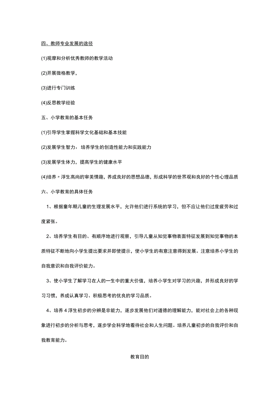 2019年教师资格证小学教育教学知识与能力考点.docx_第3页